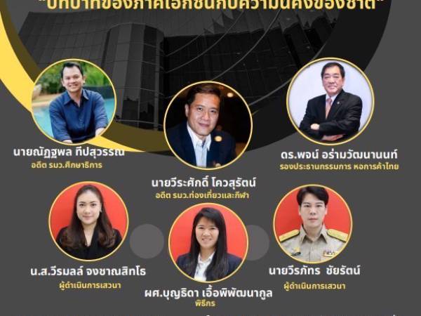 กิจกรรมเสวนาวิชาการ ‘’บทบาทภาคเอกชนกับความมั่นคงของชาติ’’