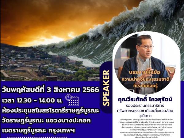 ขอเชิญฟังบรรยายพิเศษ ‘’ความน่าทึ่งของธรรมชาติที่เราไม่ค่อยรู้’’
