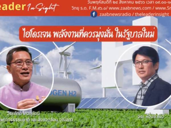 The Leader Insight ไฮโดรเจน พลังงานที่ควรเริ่มมุ่งมั่นวางฐานในรัฐบาลใหม่