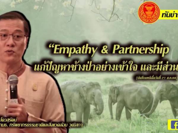 ทันข่าววุฒิสภา “ใช้ Empathy & Partnership (ความเห็นอกเห็นใจ และ ความเป็นหุ้นส่วน)