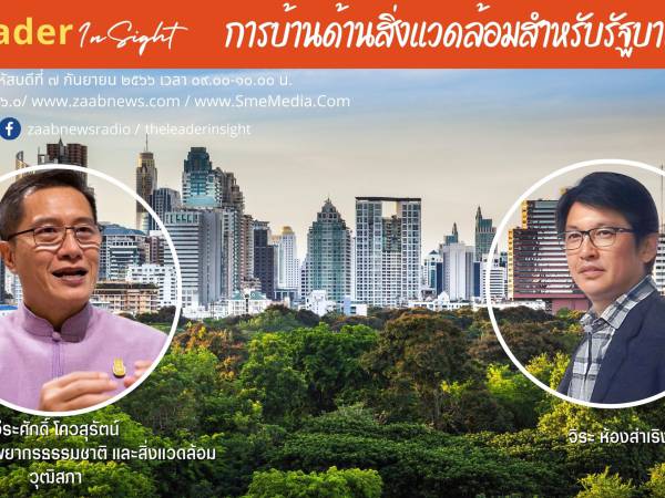 The Leader Insight การบ้านด้านสิ่งแวดล้อมสำหรับรัฐบาลใหม่