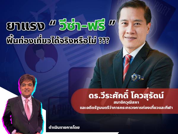 กมธ.ยาแรงมาตรการ “วีซ่า-ฟรี” ฟื้นท่องเที่ยวไทยได้จริงหรือไม่ ???