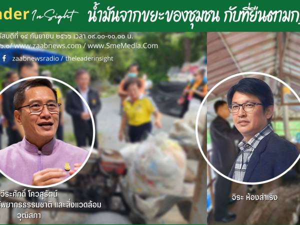 The Leader Insight น้ำมันจากขยะของชุมชนกับที่ยืนตามกฏหมาย